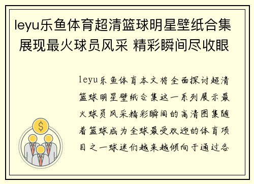 leyu乐鱼体育超清篮球明星壁纸合集 展现最火球员风采 精彩瞬间尽收眼底 - 副本