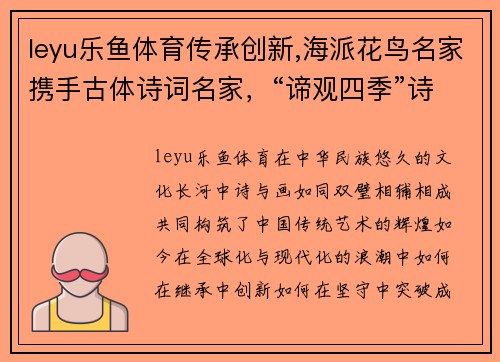 leyu乐鱼体育传承创新,海派花鸟名家携手古体诗词名家，“谛观四季”诗画共赏