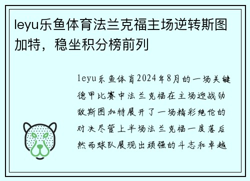 leyu乐鱼体育法兰克福主场逆转斯图加特，稳坐积分榜前列