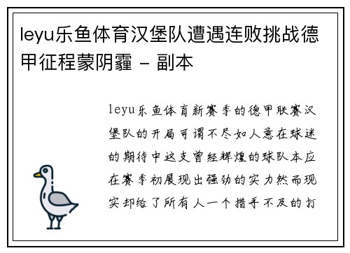 leyu乐鱼体育汉堡队遭遇连败挑战德甲征程蒙阴霾 - 副本