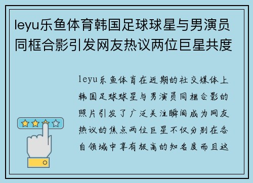 leyu乐鱼体育韩国足球球星与男演员同框合影引发网友热议两位巨星共度难忘时光 - 副本