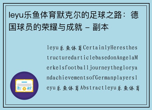 leyu乐鱼体育默克尔的足球之路：德国球员的荣耀与成就 - 副本