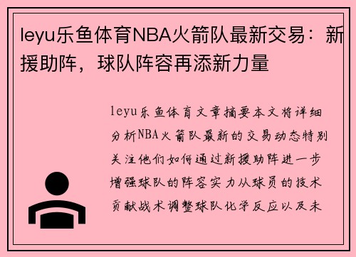 leyu乐鱼体育NBA火箭队最新交易：新援助阵，球队阵容再添新力量