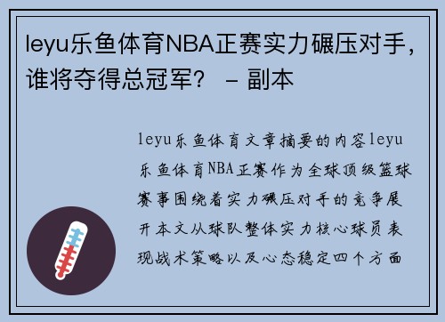 leyu乐鱼体育NBA正赛实力碾压对手，谁将夺得总冠军？ - 副本