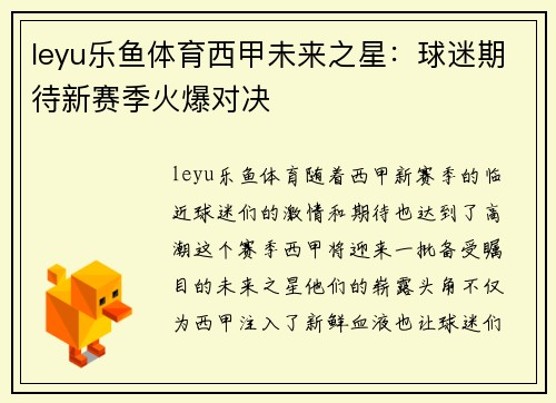 leyu乐鱼体育西甲未来之星：球迷期待新赛季火爆对决