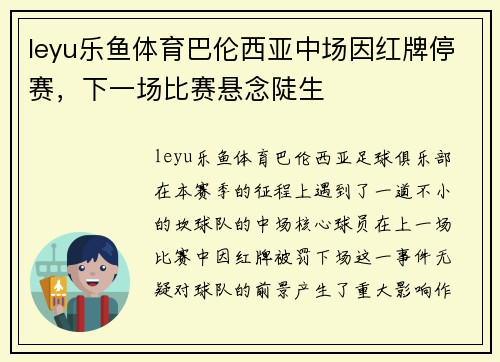 leyu乐鱼体育巴伦西亚中场因红牌停赛，下一场比赛悬念陡生