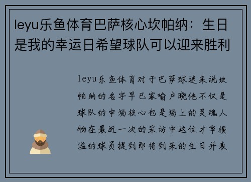 leyu乐鱼体育巴萨核心坎帕纳：生日是我的幸运日希望球队可以迎来胜利 - 副本