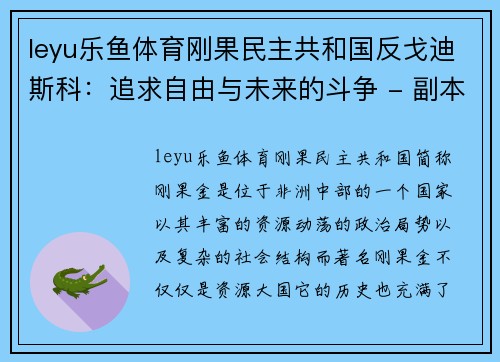 leyu乐鱼体育刚果民主共和国反戈迪斯科：追求自由与未来的斗争 - 副本