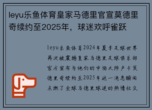 leyu乐鱼体育皇家马德里官宣莫德里奇续约至2025年，球迷欢呼雀跃