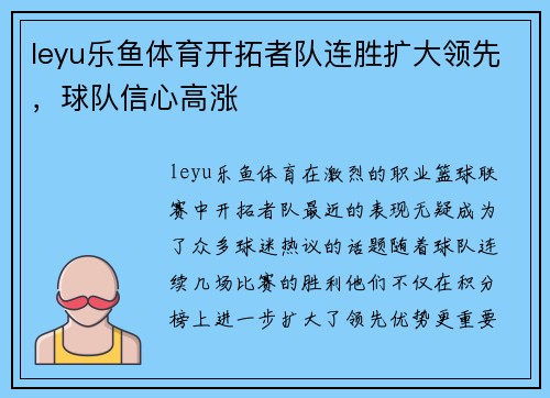 leyu乐鱼体育开拓者队连胜扩大领先，球队信心高涨