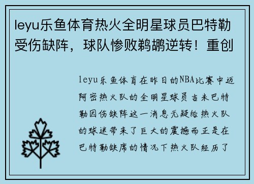leyu乐鱼体育热火全明星球员巴特勒受伤缺阵，球队惨败鹈鹕逆转！重创背后隐藏了哪些秘密？ - 副本