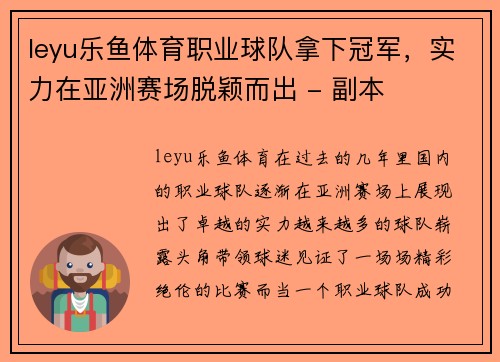leyu乐鱼体育职业球队拿下冠军，实力在亚洲赛场脱颖而出 - 副本