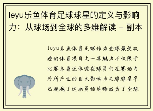 leyu乐鱼体育足球球星的定义与影响力：从球场到全球的多维解读 - 副本