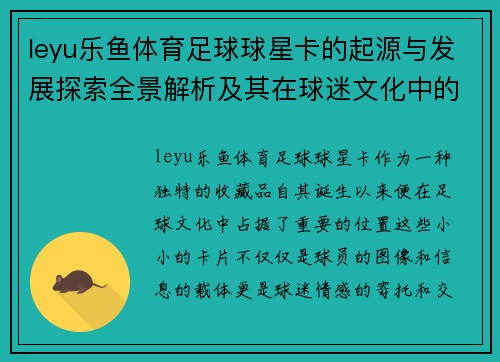 leyu乐鱼体育足球球星卡的起源与发展探索全景解析及其在球迷文化中的重要性
