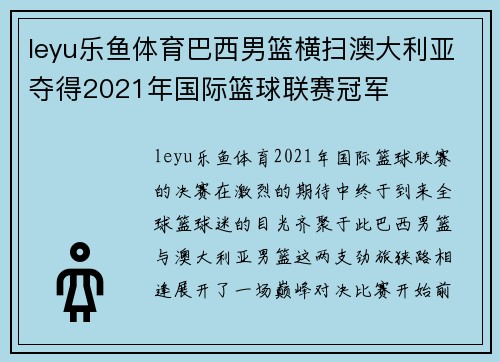 leyu乐鱼体育巴西男篮横扫澳大利亚夺得2021年国际篮球联赛冠军