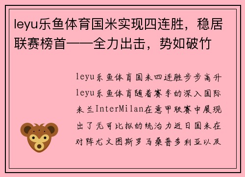 leyu乐鱼体育国米实现四连胜，稳居联赛榜首——全力出击，势如破竹