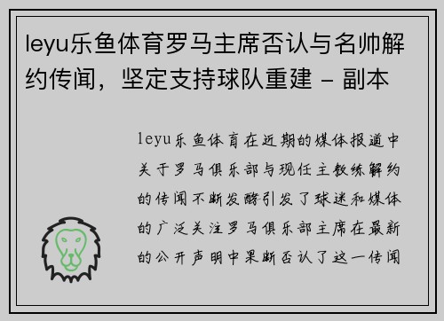 leyu乐鱼体育罗马主席否认与名帅解约传闻，坚定支持球队重建 - 副本