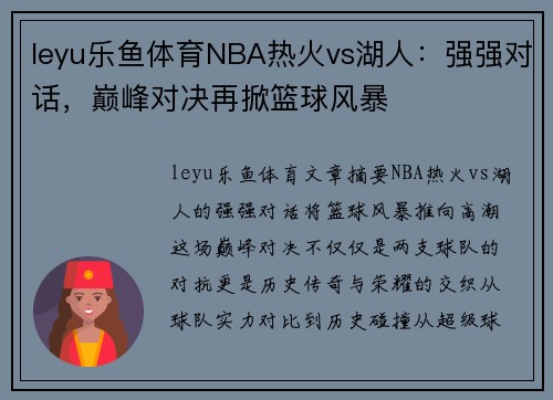 leyu乐鱼体育NBA热火vs湖人：强强对话，巅峰对决再掀篮球风暴