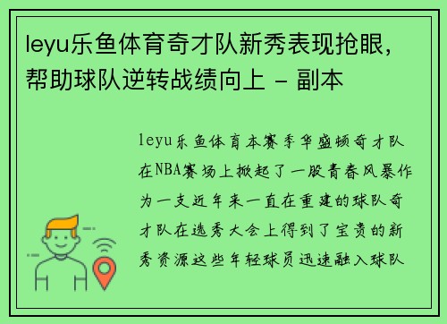 leyu乐鱼体育奇才队新秀表现抢眼，帮助球队逆转战绩向上 - 副本