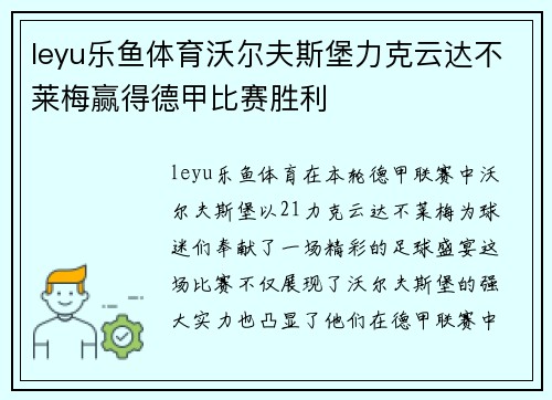 leyu乐鱼体育沃尔夫斯堡力克云达不莱梅赢得德甲比赛胜利