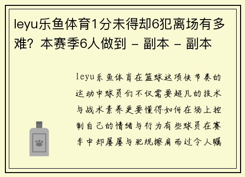 leyu乐鱼体育1分未得却6犯离场有多难？本赛季6人做到 - 副本 - 副本