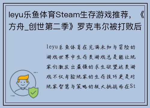 leyu乐鱼体育Steam生存游戏推荐，《方舟_创世第二季》罗克韦尔被打败后，新的挑战在等你！