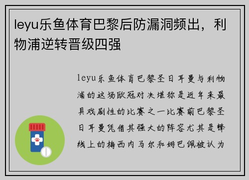 leyu乐鱼体育巴黎后防漏洞频出，利物浦逆转晋级四强