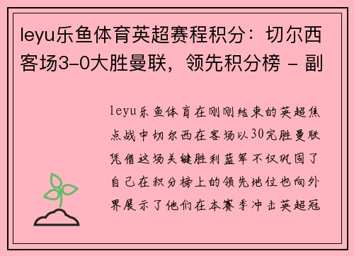 leyu乐鱼体育英超赛程积分：切尔西客场3-0大胜曼联，领先积分榜 - 副本