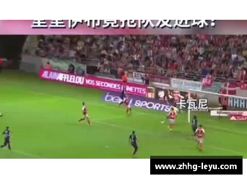 leyu乐鱼体育莫尼球员的传奇生涯与非凡成就