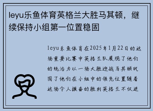 leyu乐鱼体育英格兰大胜马其顿，继续保持小组第一位置稳固