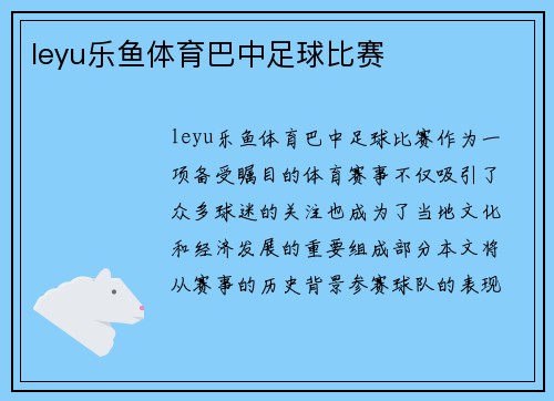 leyu乐鱼体育巴中足球比赛