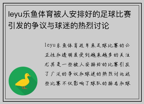 leyu乐鱼体育被人安排好的足球比赛引发的争议与球迷的热烈讨论