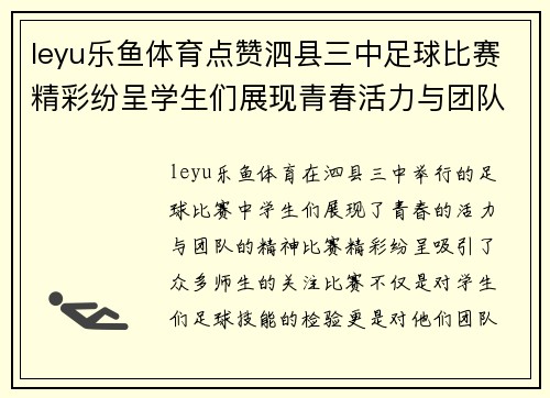 leyu乐鱼体育点赞泗县三中足球比赛精彩纷呈学生们展现青春活力与团队精神