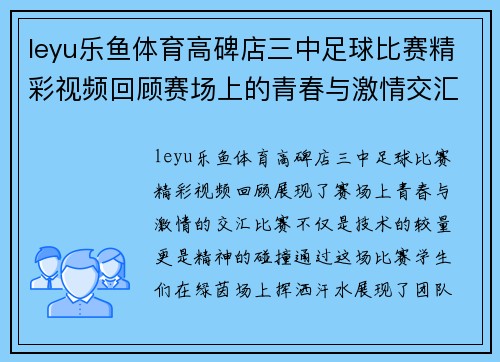 leyu乐鱼体育高碑店三中足球比赛精彩视频回顾赛场上的青春与激情交汇