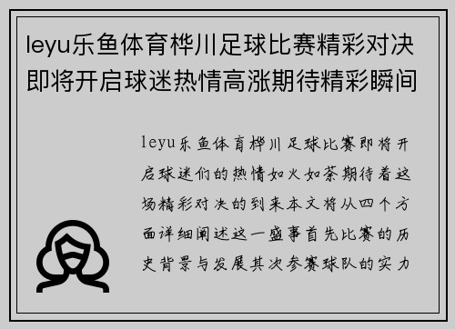 leyu乐鱼体育桦川足球比赛精彩对决即将开启球迷热情高涨期待精彩瞬间