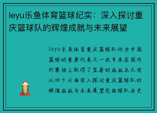 leyu乐鱼体育篮球纪实：深入探讨重庆篮球队的辉煌成就与未来展望