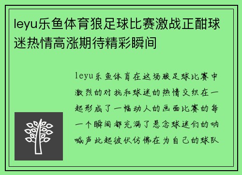 leyu乐鱼体育狼足球比赛激战正酣球迷热情高涨期待精彩瞬间