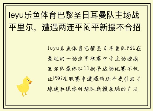 leyu乐鱼体育巴黎圣日耳曼队主场战平里尔，遭遇两连平闷平新援不合招质疑