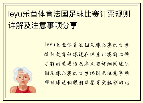 leyu乐鱼体育法国足球比赛订票规则详解及注意事项分享