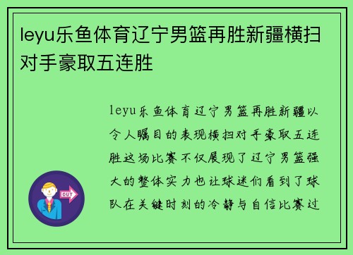 leyu乐鱼体育辽宁男篮再胜新疆横扫对手豪取五连胜