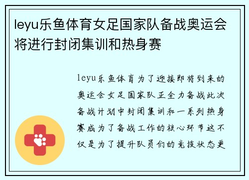 leyu乐鱼体育女足国家队备战奥运会将进行封闭集训和热身赛