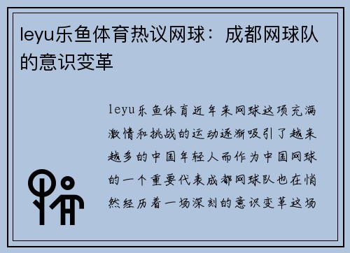 leyu乐鱼体育热议网球：成都网球队的意识变革