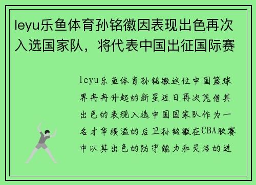 leyu乐鱼体育孙铭徽因表现出色再次入选国家队，将代表中国出征国际赛事