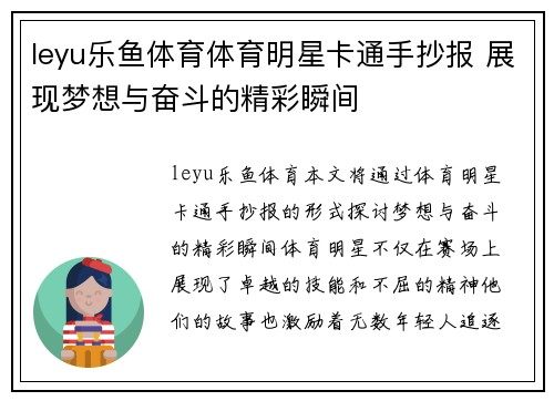 leyu乐鱼体育体育明星卡通手抄报 展现梦想与奋斗的精彩瞬间