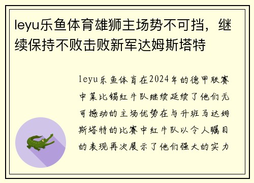leyu乐鱼体育雄狮主场势不可挡，继续保持不败击败新军达姆斯塔特