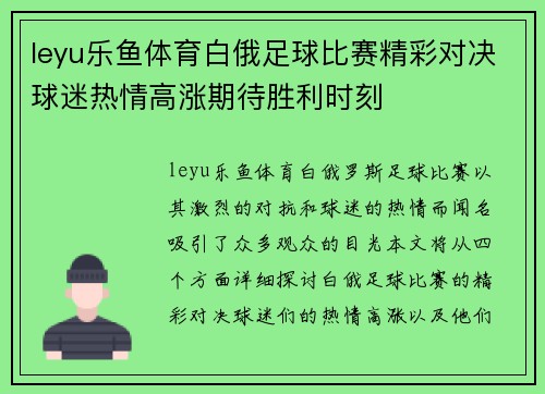 leyu乐鱼体育白俄足球比赛精彩对决球迷热情高涨期待胜利时刻