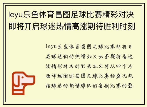 leyu乐鱼体育昌图足球比赛精彩对决即将开启球迷热情高涨期待胜利时刻