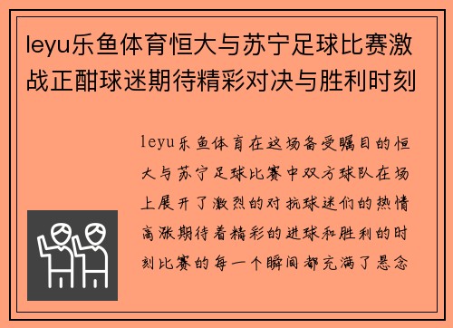 leyu乐鱼体育恒大与苏宁足球比赛激战正酣球迷期待精彩对决与胜利时刻