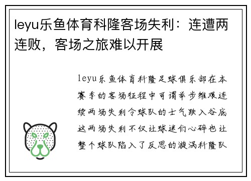leyu乐鱼体育科隆客场失利：连遭两连败，客场之旅难以开展