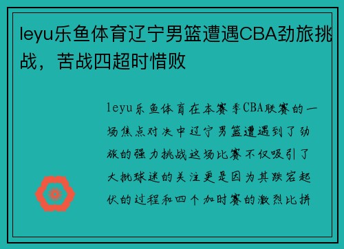 leyu乐鱼体育辽宁男篮遭遇CBA劲旅挑战，苦战四超时惜败
